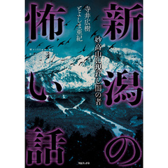 新潟の怖い話