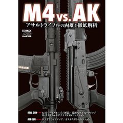 M4 vs. AK アサルトライフルの両雄を徹底解析