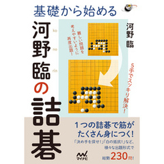 基礎から始める　河野臨の詰碁