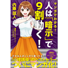 マンガでわかる！　人は「暗示」で９割動く！