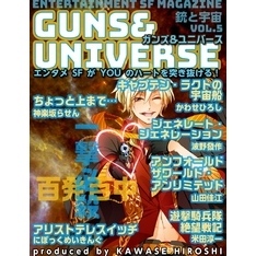 銃と宇宙　GUNS＆UNIVERSE  05