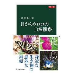 カラー版　目からウロコの自然観察