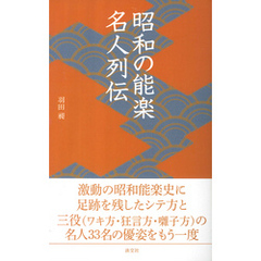昭和の能楽名人列伝