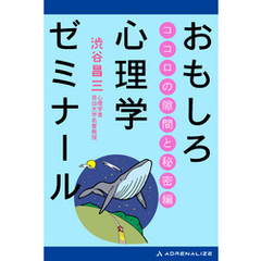 おもしろ心理学ゼミナール　ココロの隙間と秘密編