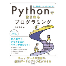 Pythonではじめるプログラミング   データ処理までしっかりマスター