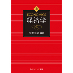 経済学　上巻