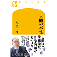 人間の本性