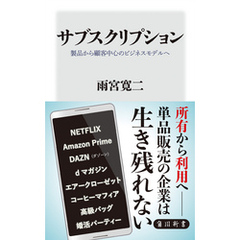 サブスクリプション　製品から顧客中心のビジネスモデルヘ