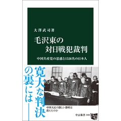 毛沢東の対日戦犯裁判　中国共産党の思惑と1526名の日本人