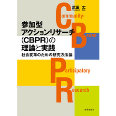 参加型アクションリサーチ（CBPR）の理論と実践