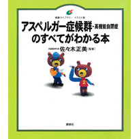 アスペルガー症候群（高機能自閉症）のすべてがわかる本