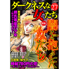 ダークネスな女たち闇を抱えた女たち　Vol.27