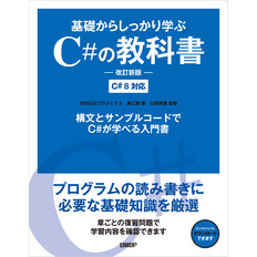 基礎からしっかり学ぶC#の教科書　改訂新版