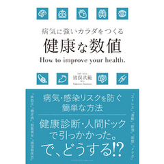 病気に強いカラダをつくる　健康な数値