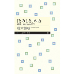 「さみしさ」の力　──孤独と自立の心理学