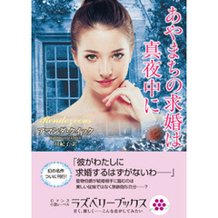 あやまちの求婚は真夜中に