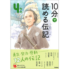 １０分で読める伝記 ４年生