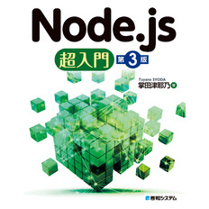 Node.js超入門［第3版］