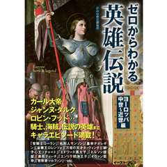 ゼロからわかる英雄伝説　ヨーロッパ中世～近世編