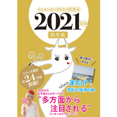 キャメレオン竹田の開運本　2021年版　2　牡牛座