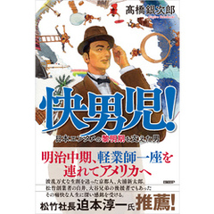 快男児！　日本エンタメの黎明期を支えた男