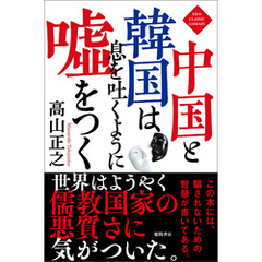 中国と韓国は息を吐くように嘘をつく〈新装版〉