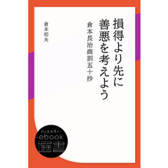 損得より先に善悪を考えよう: 倉本長治商訓五十抄