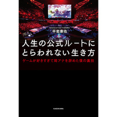 人生の公式ルートにとらわれない生き方　ゲームが好きすぎて局アナを辞めた僕の裏技
