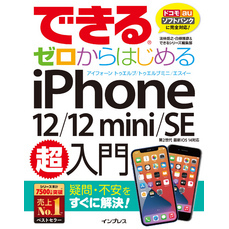 できるゼロからはじめるiPhone 12/12 mini/SE 第2世代 超入門
