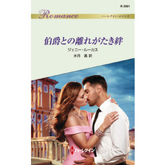伯爵との離れがたき絆