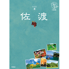 10 地球の歩き方JAPAN 島旅 佐渡 3訂版