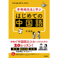 NHK出版　音声DL BOOK　李軼倫先生と学ぶ　はじめての中国語