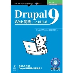 Drupal 9 Web開発ことはじめ