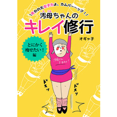 汚母ちゃんのキレイ修行　とにかく痩せたい！編