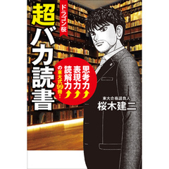 ドラゴン桜 超バカ読書 思考力↑表現力↑読解力↑の東大式99冊！