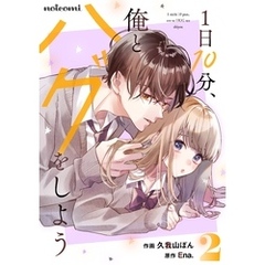 1日10分、俺とハグをしよう2巻