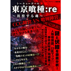 東京喰種:re ～彷徨する魂～