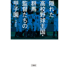 隠れた高校野球王国・群馬　監督たちの甲子園