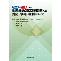 Q&Aとケースでみる 生産緑地2022年問題への対応・承継・税制のすべて