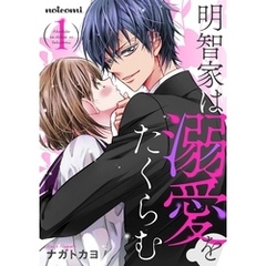 明智家は溺愛をたくらむ1巻