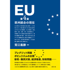 EU［第4版］ 欧州統合の現在