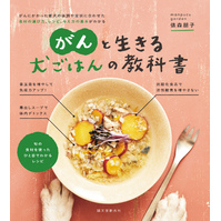 がんと生きる 犬ごはんの教科書：がんにかかった愛犬の体調や症状に合わせた食材の選び方、レシピ、与え方の基本がわかる