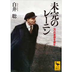 未完のレーニン　〈力〉の思想を読む