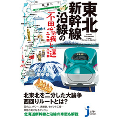 東北新幹線沿線の不思議と謎