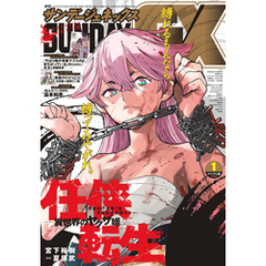 月刊サンデーGX 2022年1月号(2021年12月18日発売)