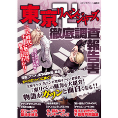 東京卍リベンジャーズ徹底調査報告書