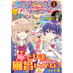 good！アフタヌーン  2022年3号 [2022年2月7日発売]