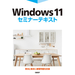 Windows 11セミナーテキスト