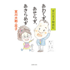 あわてず、あせらず、あきらめず