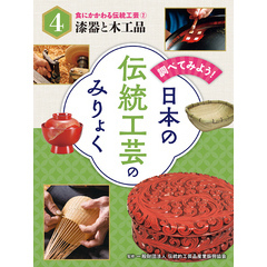 調べてみよう！　日本の伝統工芸のみりょく　食にかかわる伝統工芸（２）漆器と木工品